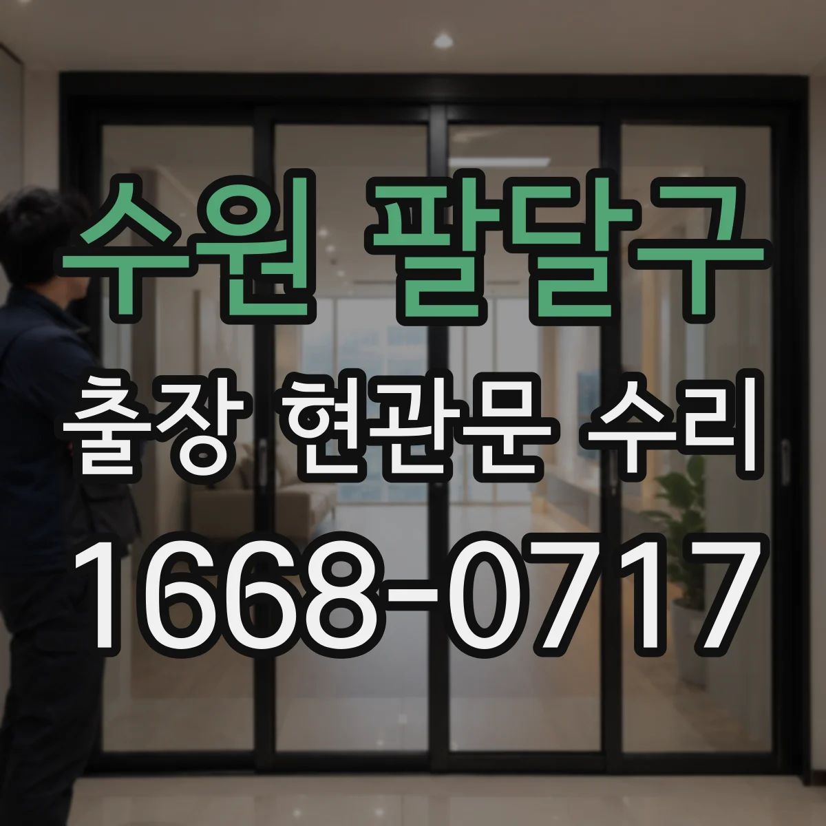 수원 팔달구 출장 현관문 수리