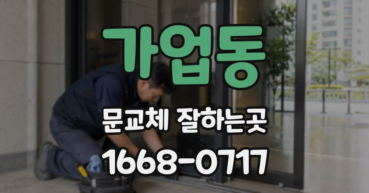 가업동 문교체 잘하는곳