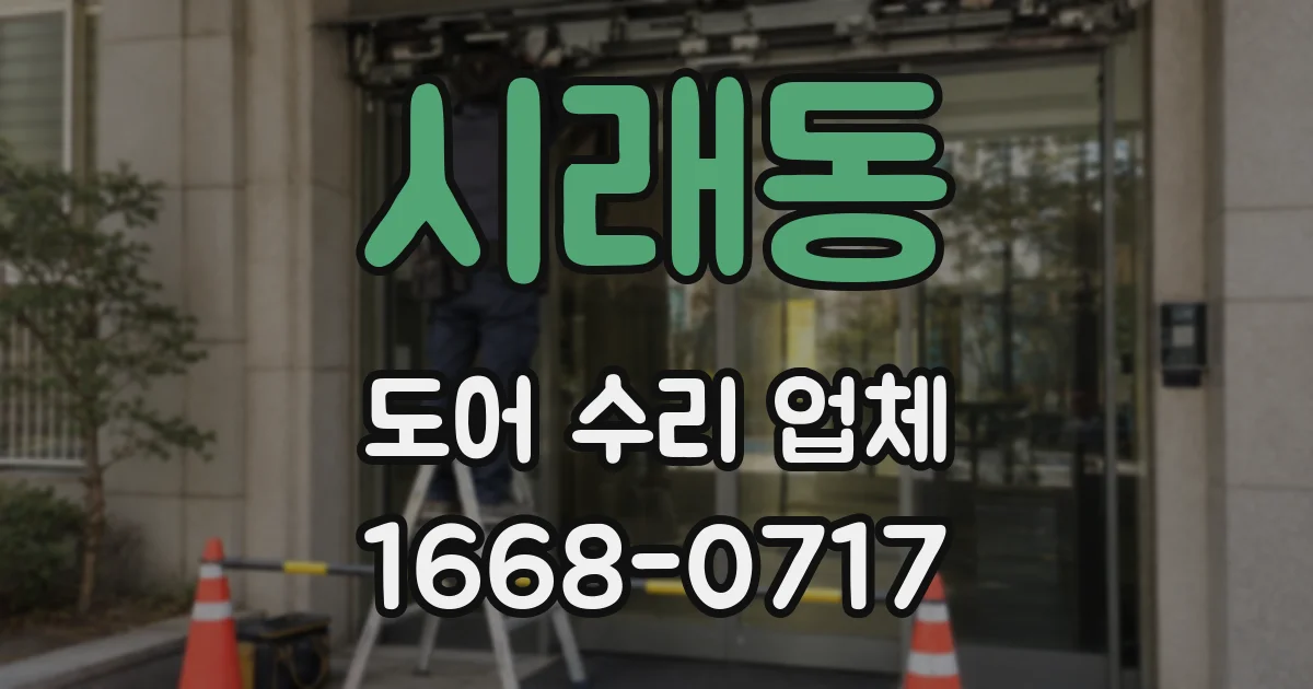 시래동 도어 수리 업체
