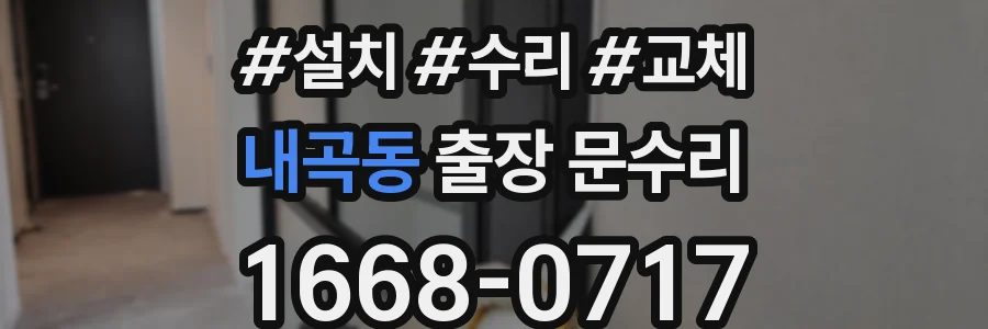 내곡동 출장 문수리