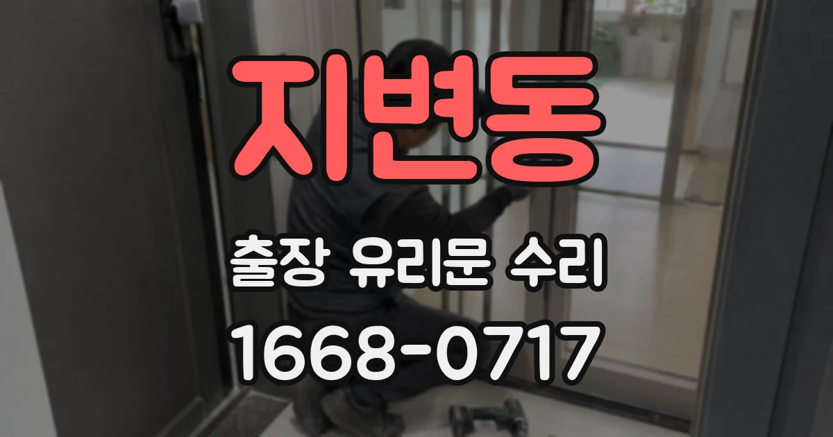 지변동 출장 유리문 수리