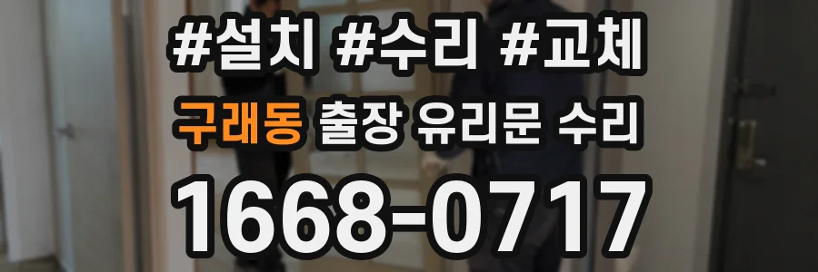 구래동 출장 유리문 수리