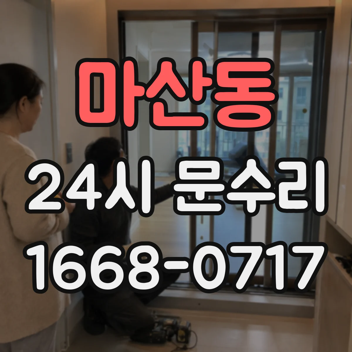 마산동 24시 문수리