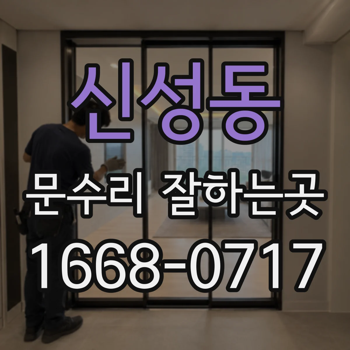 신성동 문수리 잘하는곳
