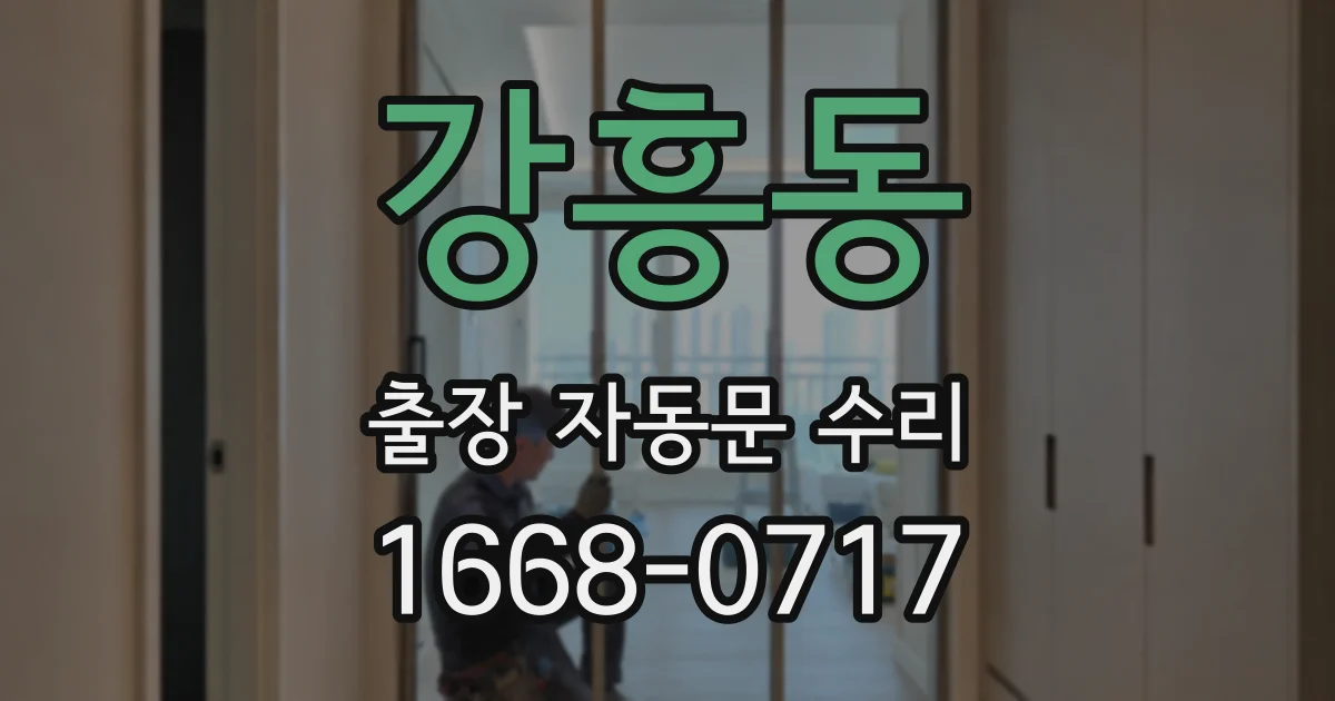 강흥동 출장 자동문 수리