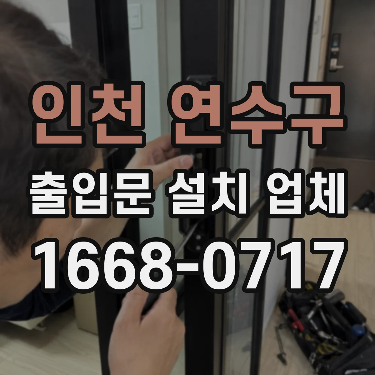 인천 연수구 출입문 설치 업체