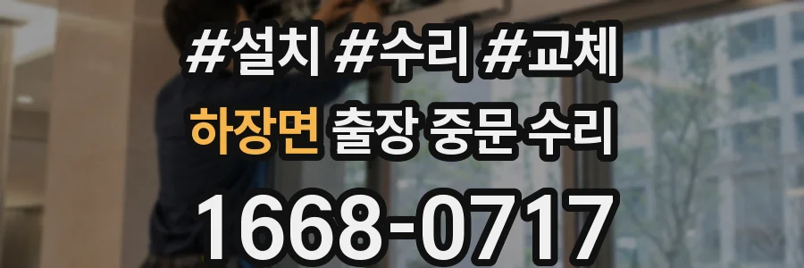 하장면 출장 중문 수리