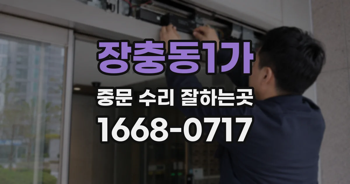 장충동1가 중문 수리 잘하는곳