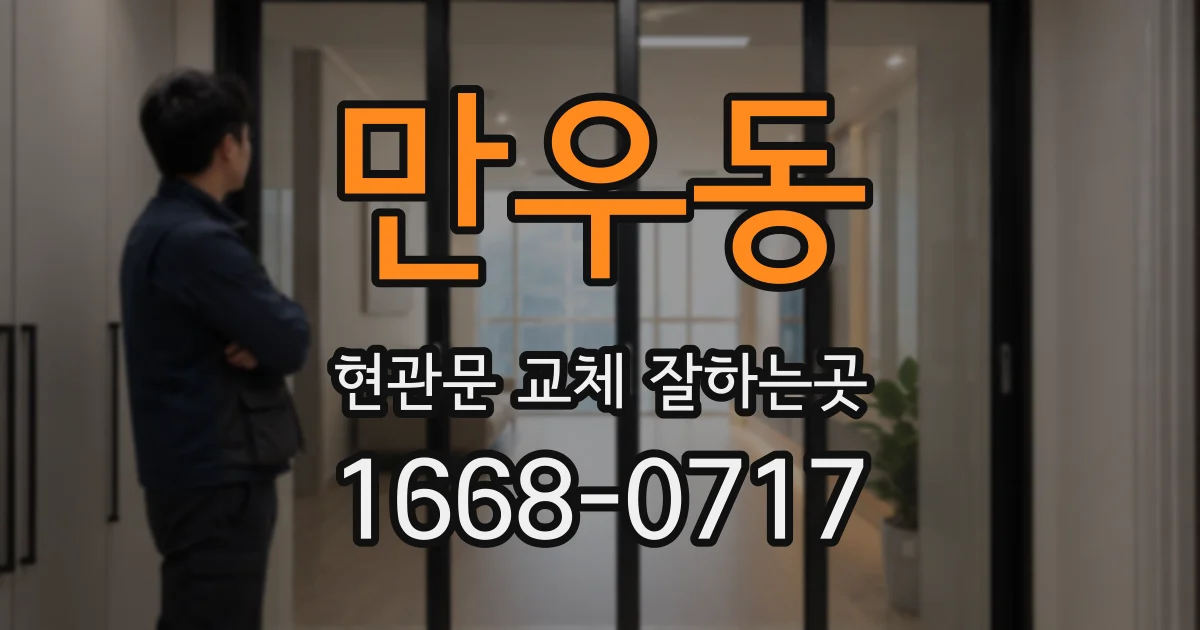 만우동 현관문 교체 잘하는곳