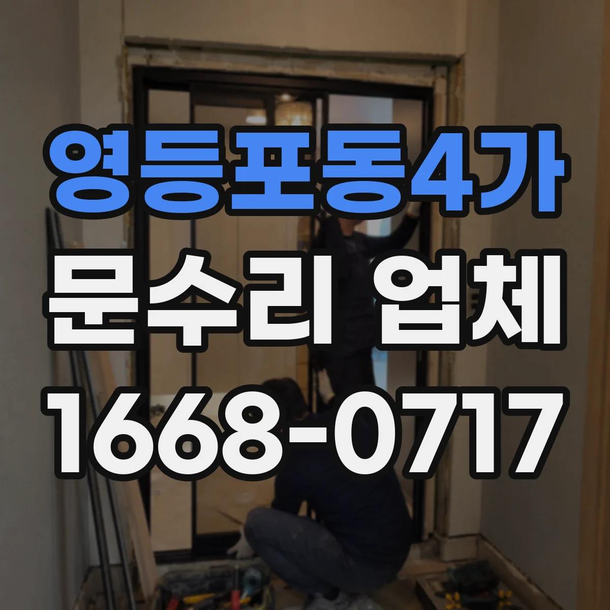 영등포동4가 문수리 업체