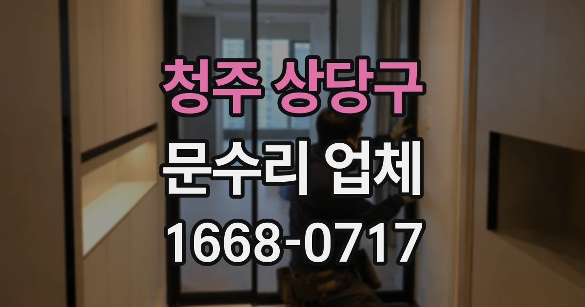 청주 상당구 문수리 업체