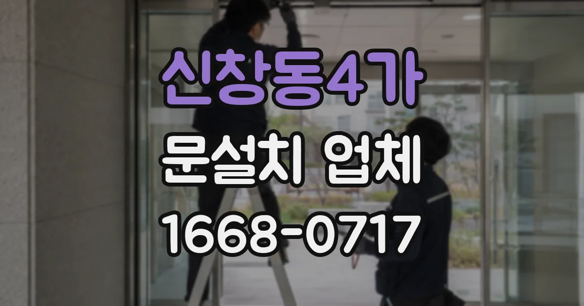신창동4가 문설치 업체