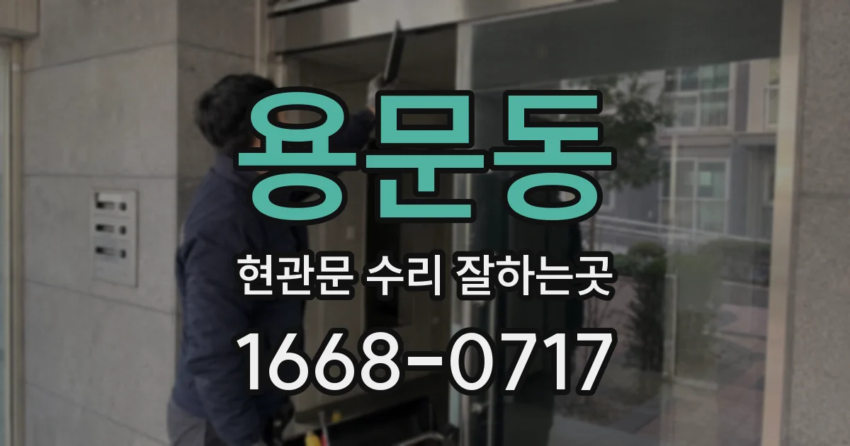 용문동 현관문 수리 잘하는곳
