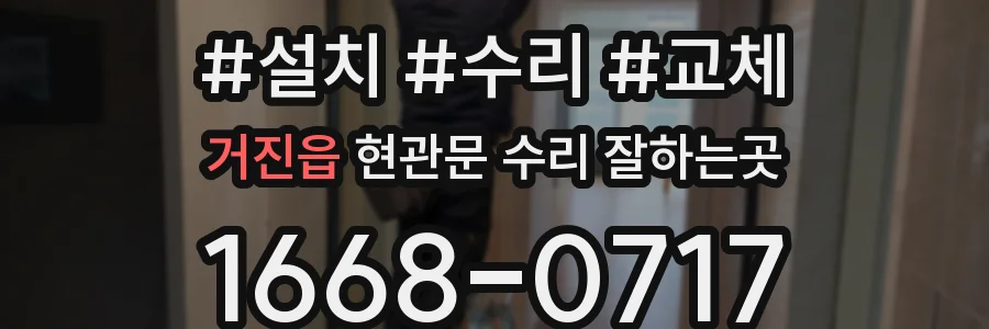거진읍 현관문 수리 잘하는곳