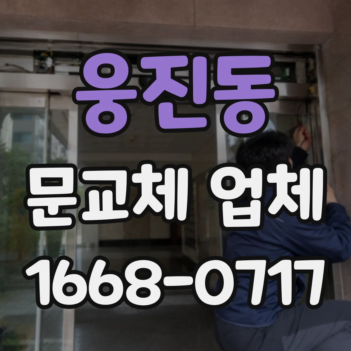 웅진동 문교체 업체