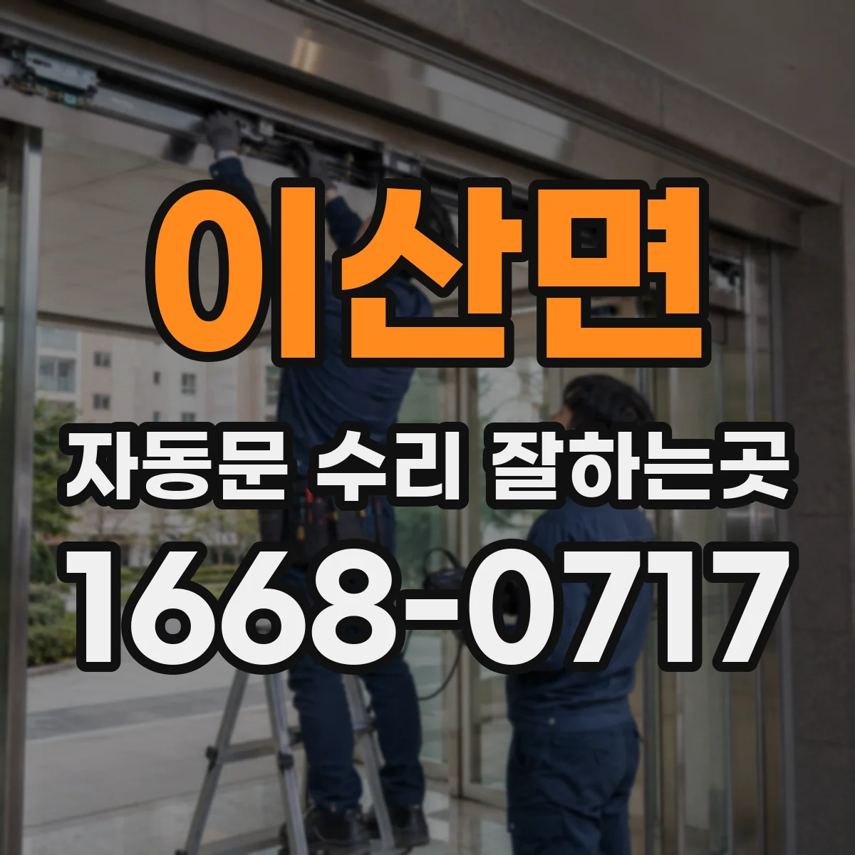 이산면 자동문 수리 잘하는곳