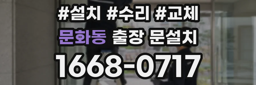 문화동 출장 문설치