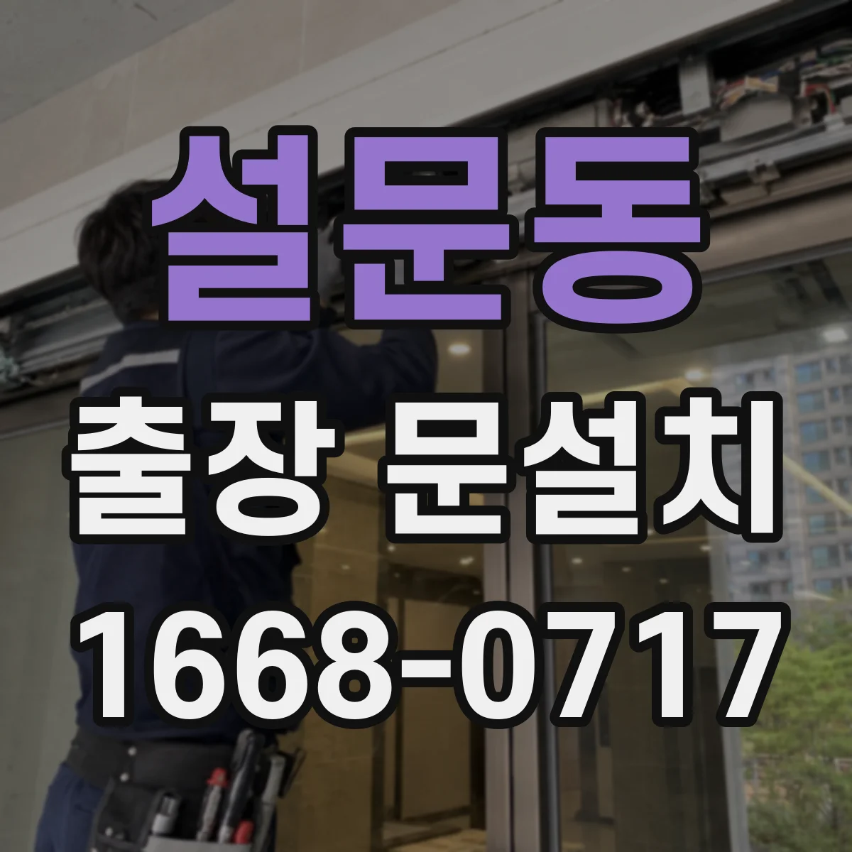 설문동 출장 문설치