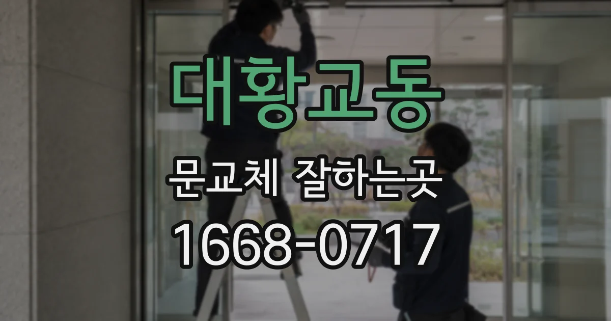 대황교동 문교체 잘하는곳