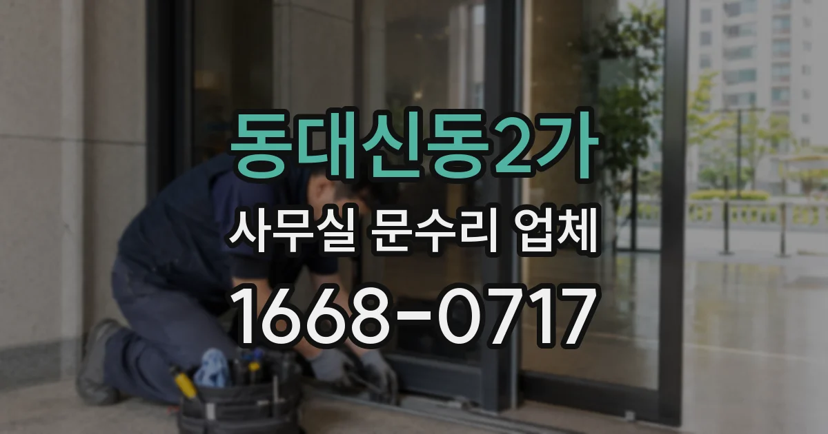 동대신동2가 사무실 문수리 업체