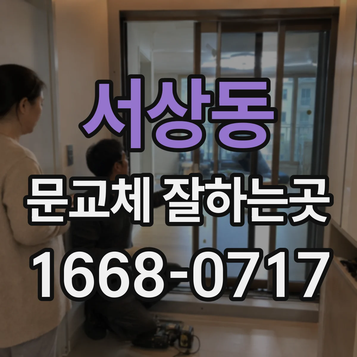 서상동 문교체 잘하는곳