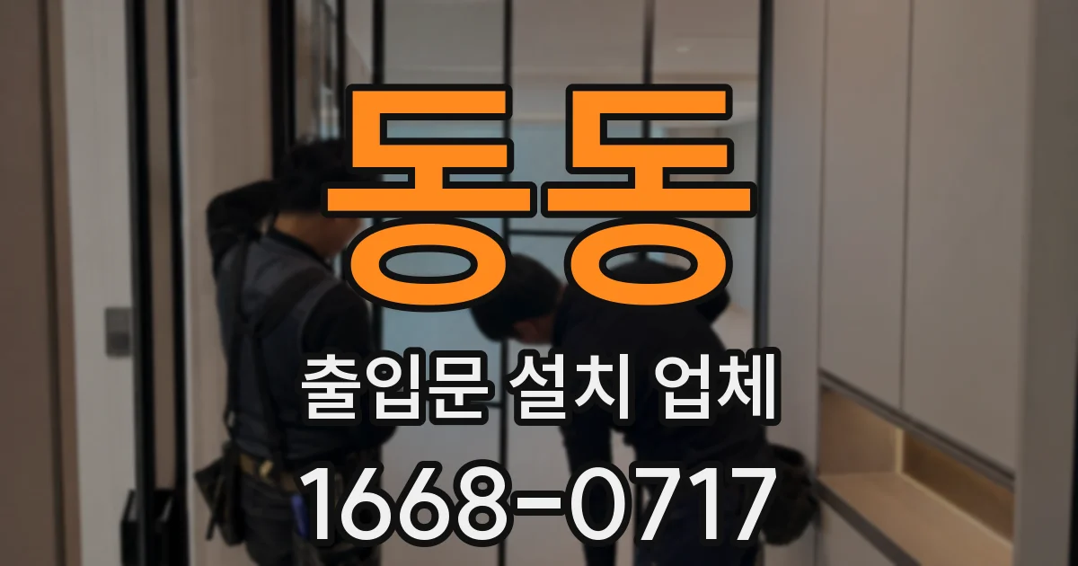 동동 출입문 설치 업체