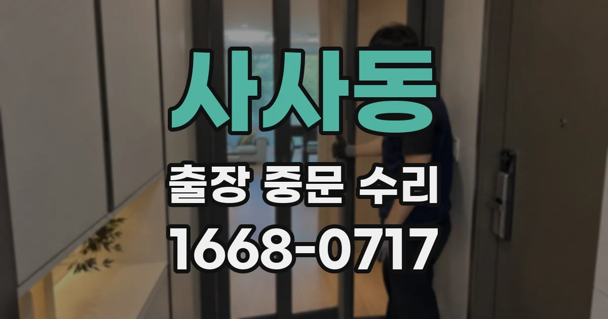 사사동 출장 중문 수리