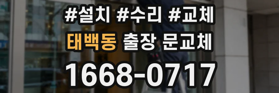 태백동 출장 문교체