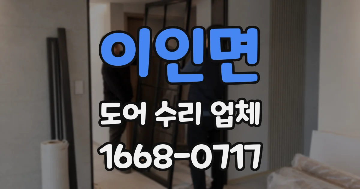 이인면 도어 수리 업체