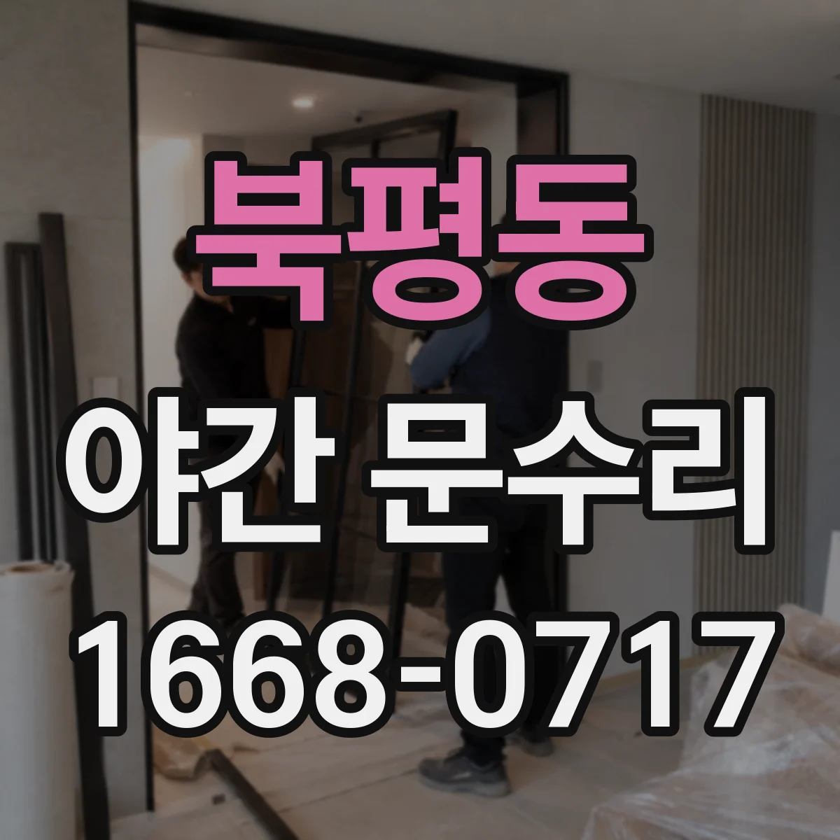 북평동 야간 문수리
