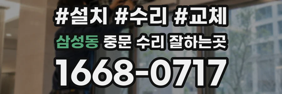 삼성동 중문 수리 잘하는곳