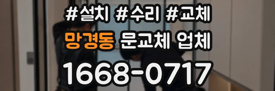 망경동 문교체 업체