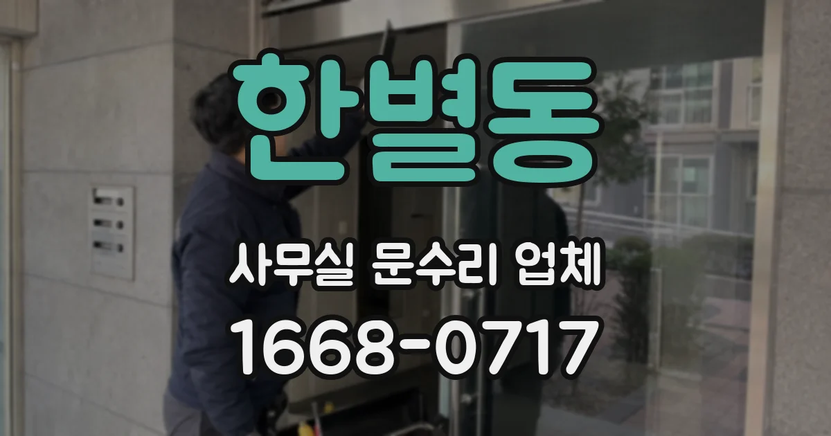 한별동 사무실 문수리 업체