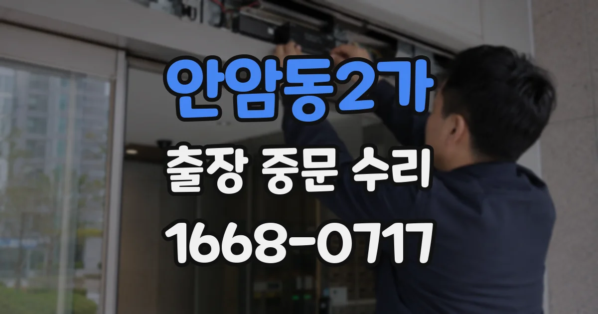 안암동2가 출장 중문 수리