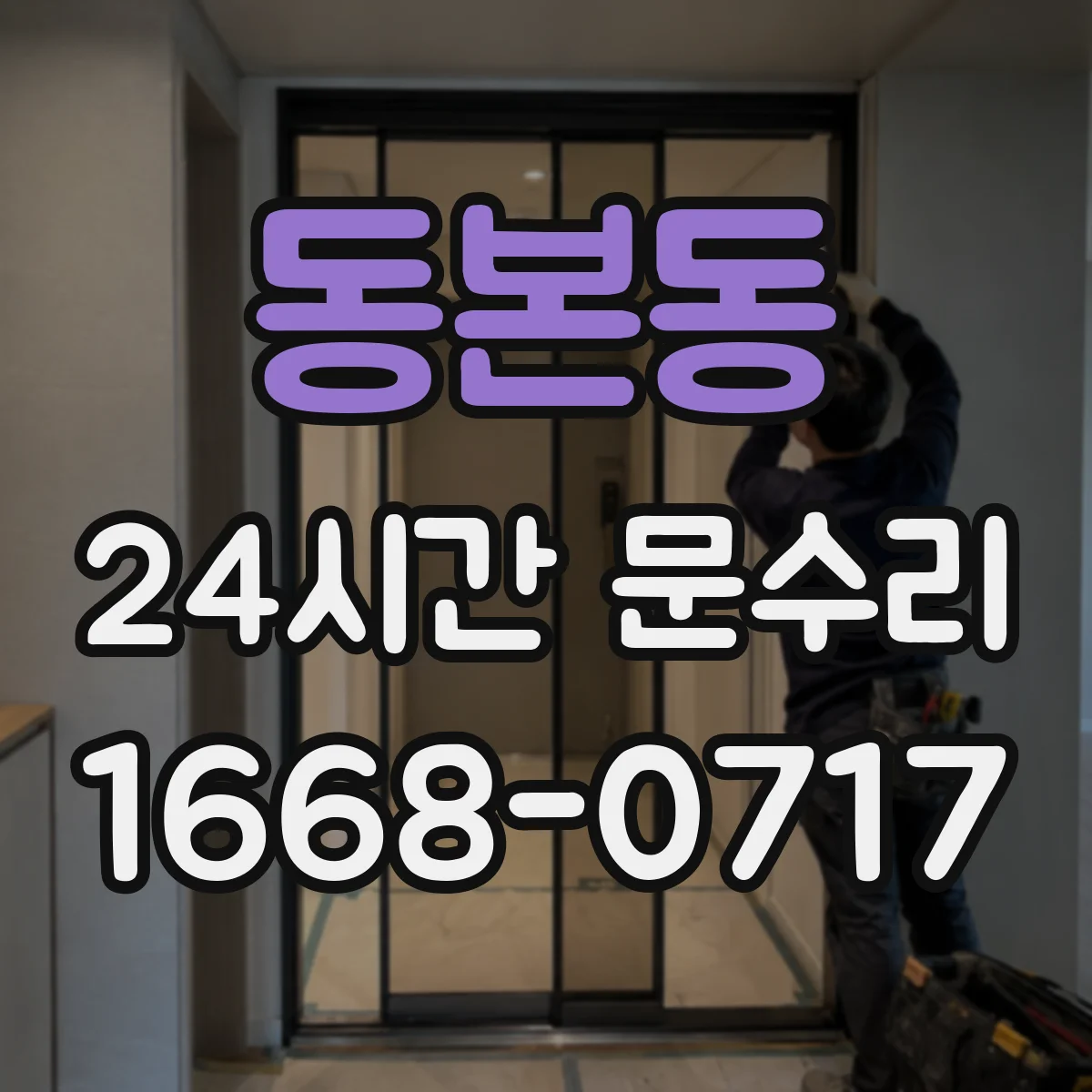 동본동 24시간 문수리
