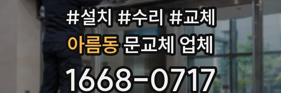 아름동 문교체 업체