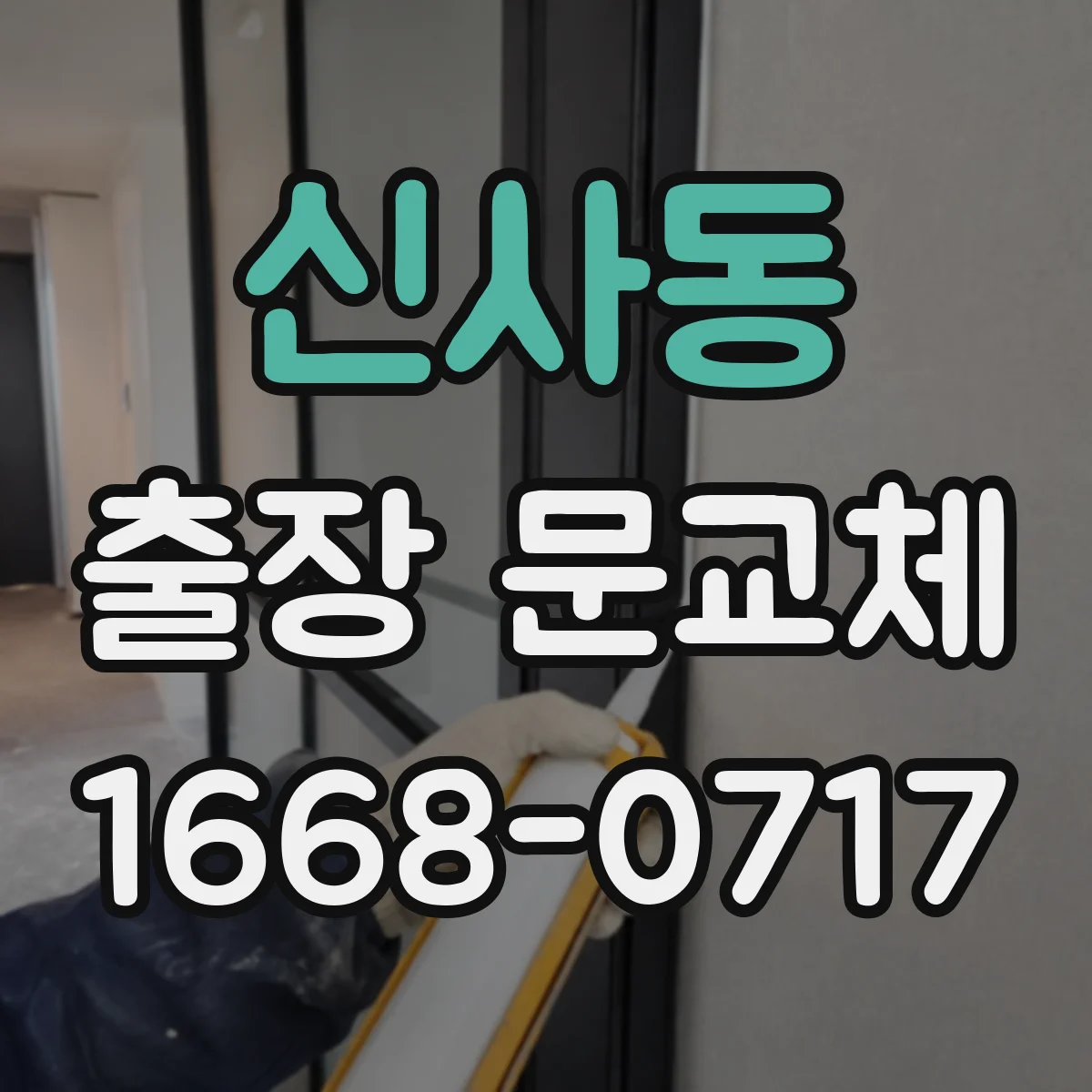 신사동 출장 문교체