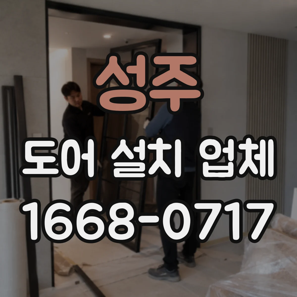 성주 도어 설치 업체