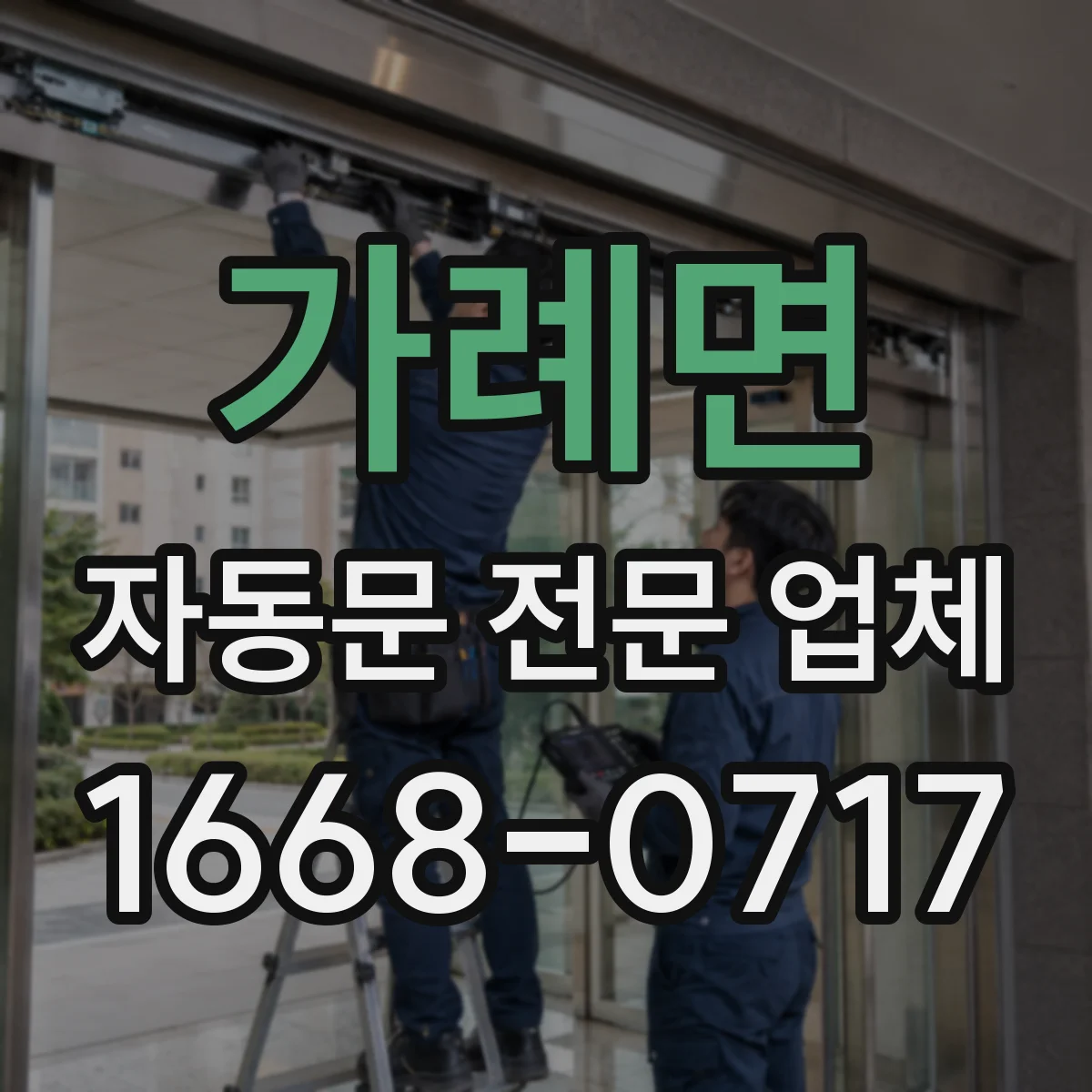 가례면 자동문 전문 업체