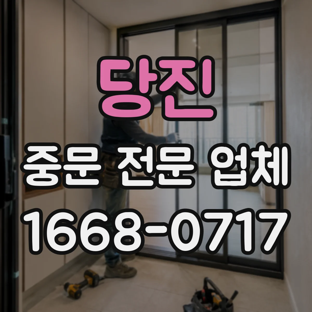 당진 중문 전문 업체