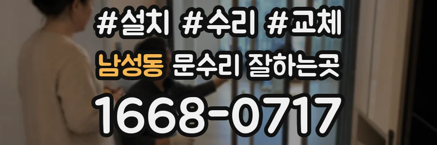 남성동 문수리 잘하는곳