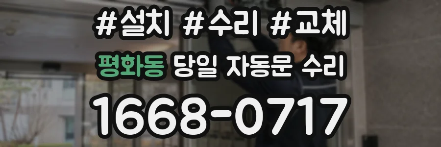 평화동 당일 자동문 수리