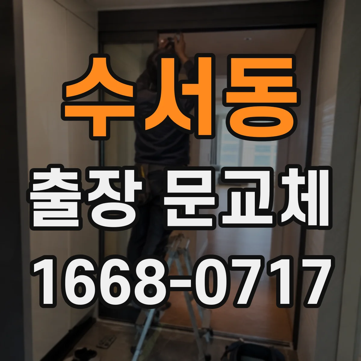 수서동 출장 문교체