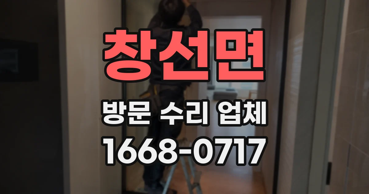 창선면 방문 수리 업체