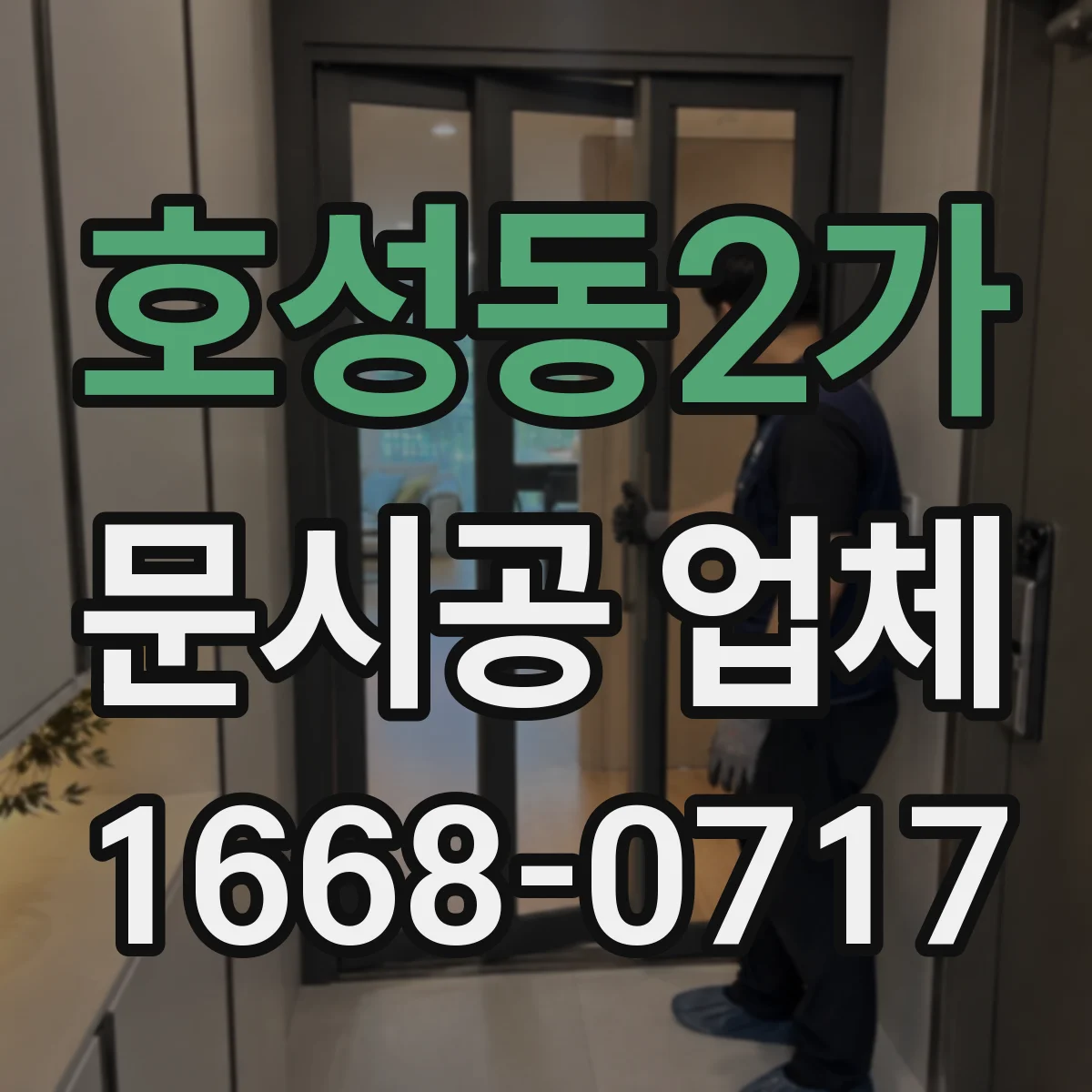 호성동2가 문시공 업체
