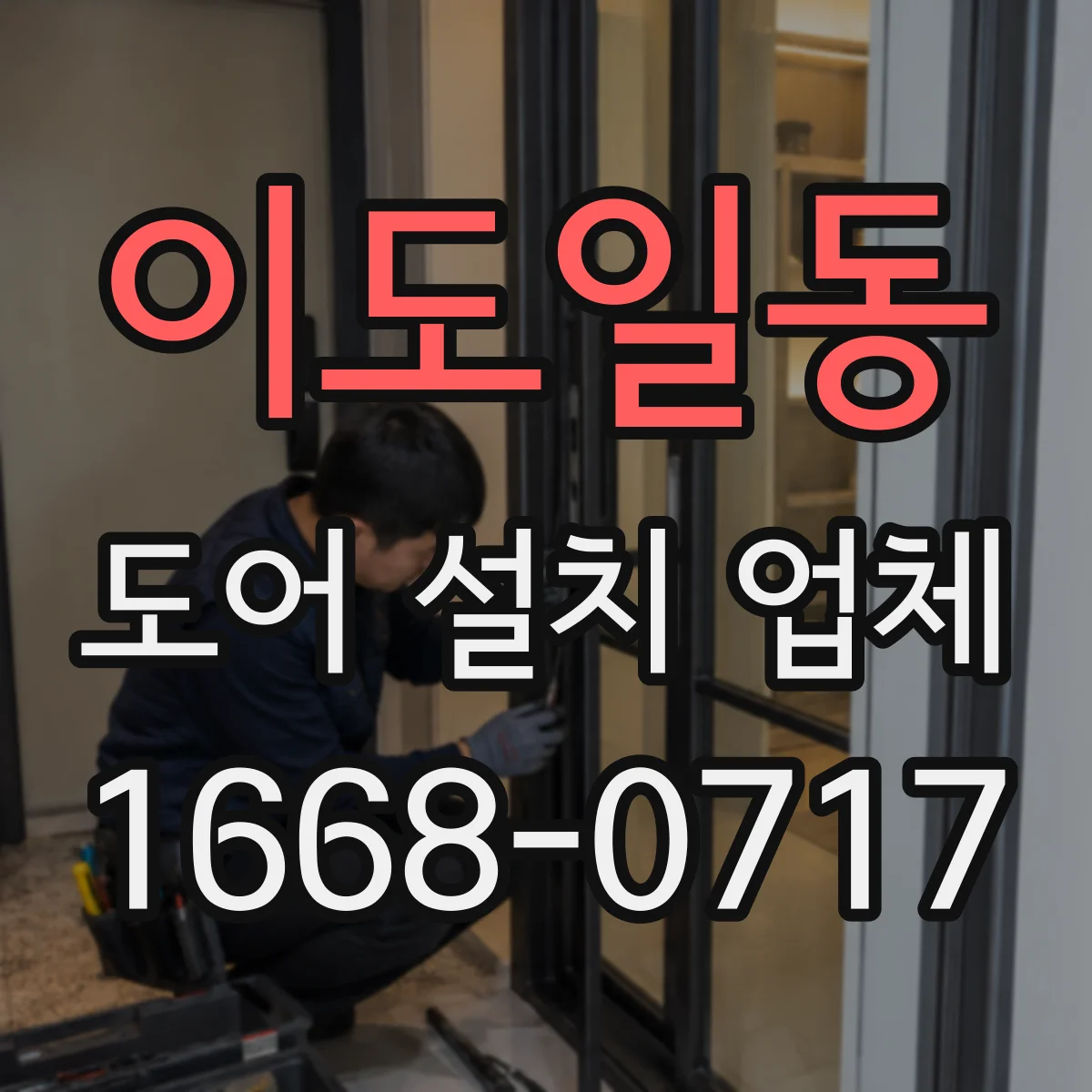 이도일동 도어 설치 업체