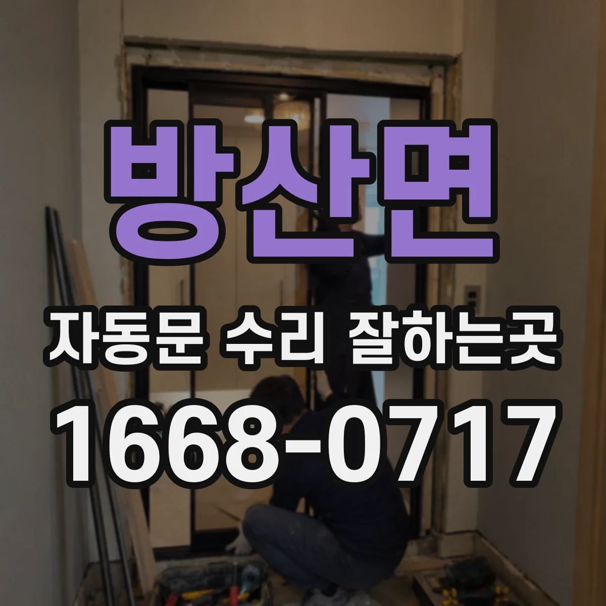 방산면 자동문 수리 잘하는곳