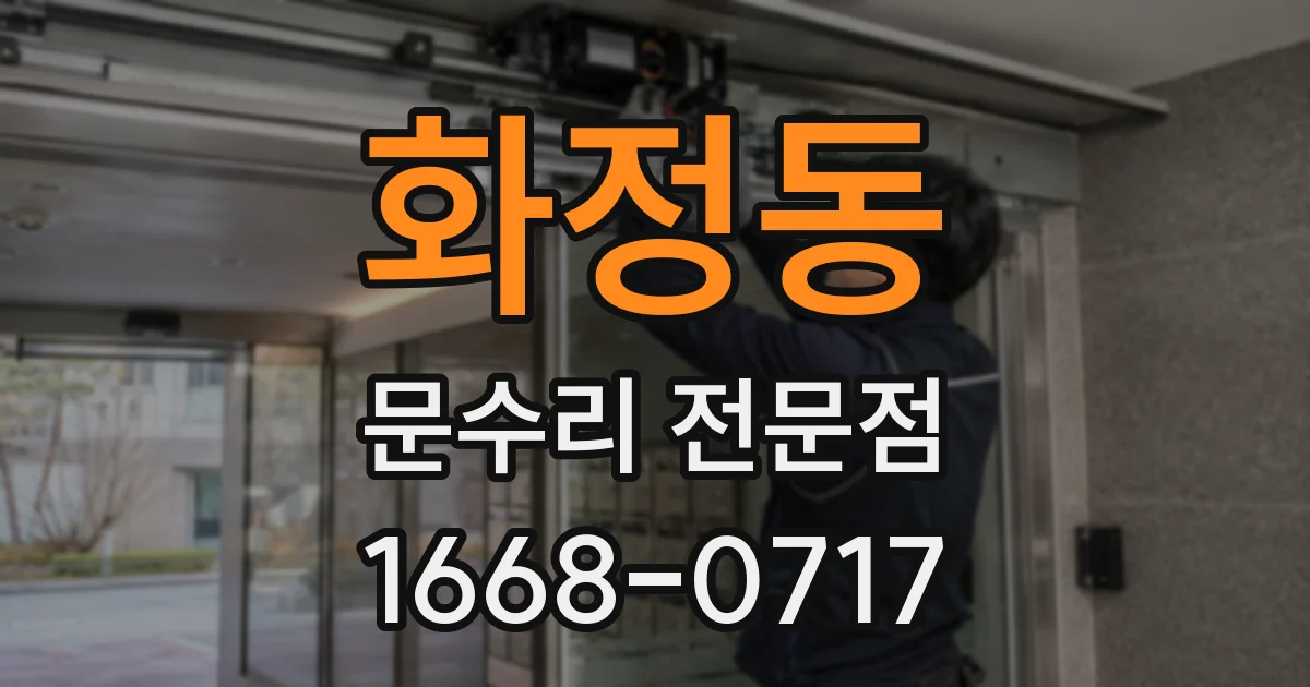 화정동 문수리 전문점
