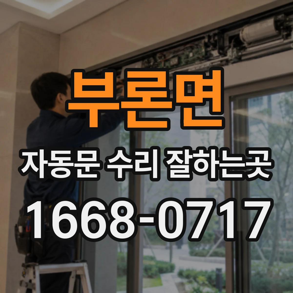 부론면 자동문 수리 잘하는곳