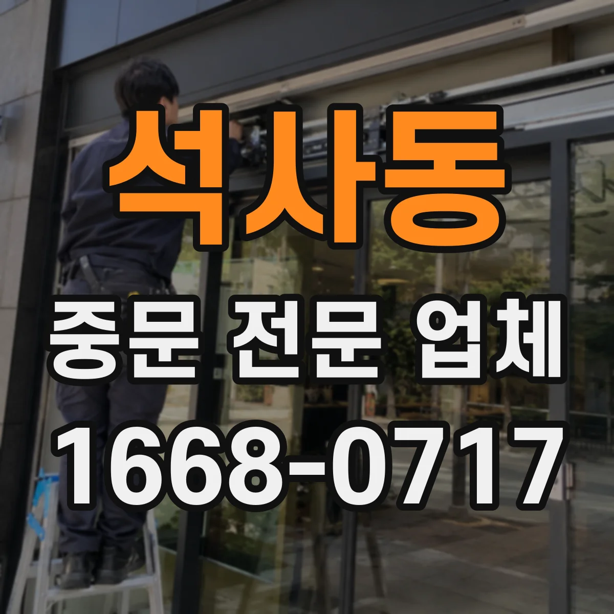 석사동 중문 전문 업체